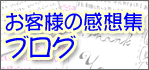 お客様の感想集プログ